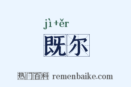 既尔是什么意思的图片